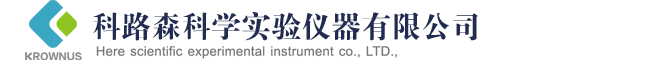 科路森科學(xué)實(shí)驗(yàn)儀器有限公司